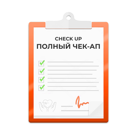 Check-up Полный чек-ап