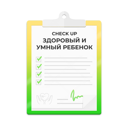 Check-up «Здоровый и умный ребенок»