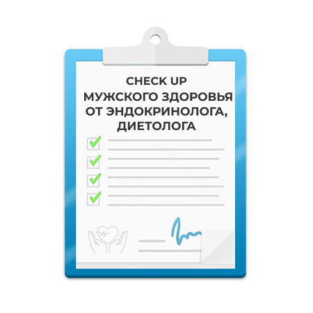 Check-up мужского здоровья от эндокринолога, диетолога