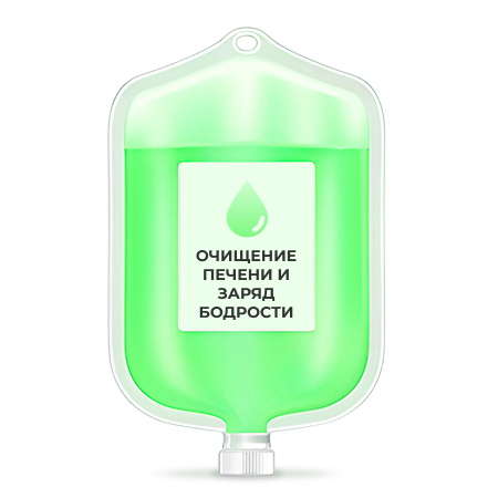 Капельница Очищение печени и заряд бодрости