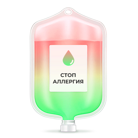 Капельница Стоп Аллергия