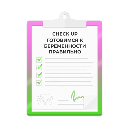 Check-up Готовимся к беременности правильно