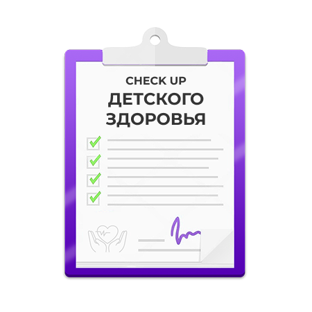 Check-up детского здоровья