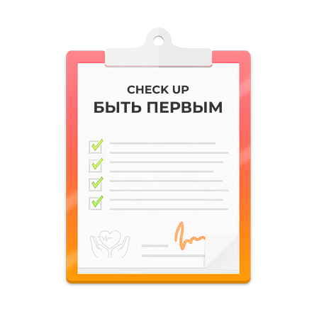 Check-up – «Быть первым»