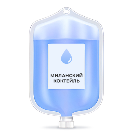 Капельница Миланский коктейль