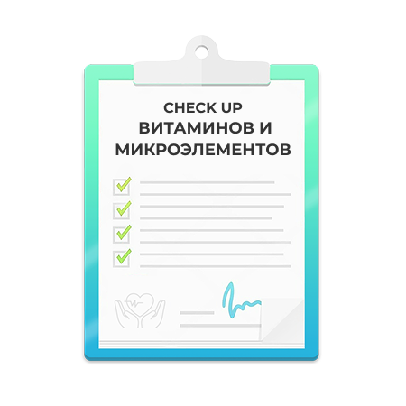 Check-up витаминов и микроэлементов