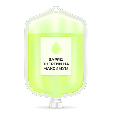Капельница Заряд энергии на максимум