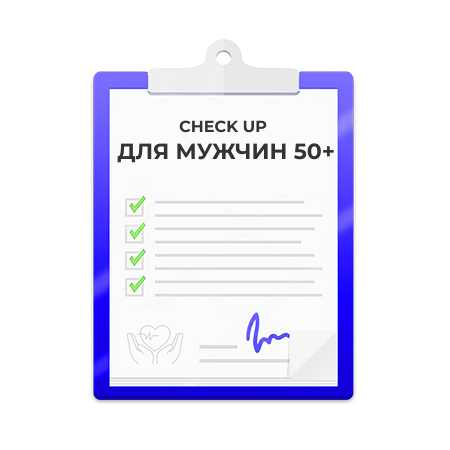 Check-up для мужчин 50+