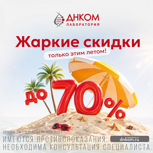 Жаркие скидки