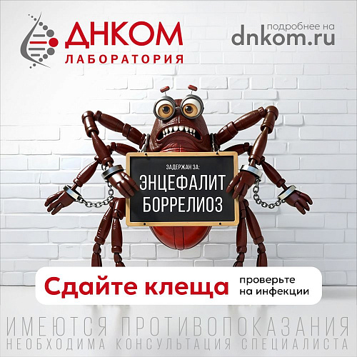 Сдайте клеща