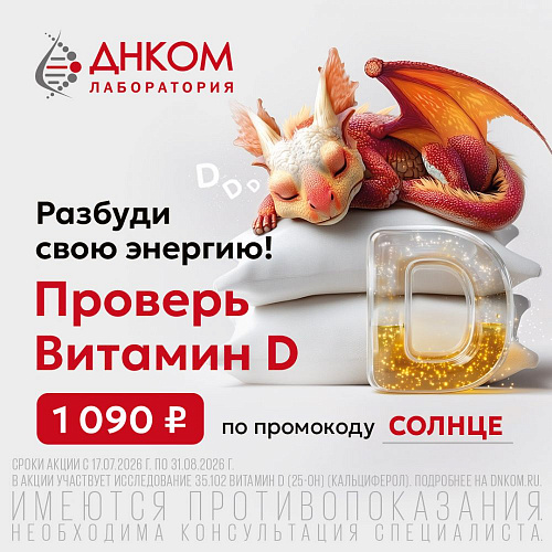 Проверь витамин D